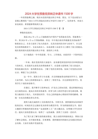 2024大学生预备党员转正申请书1500字