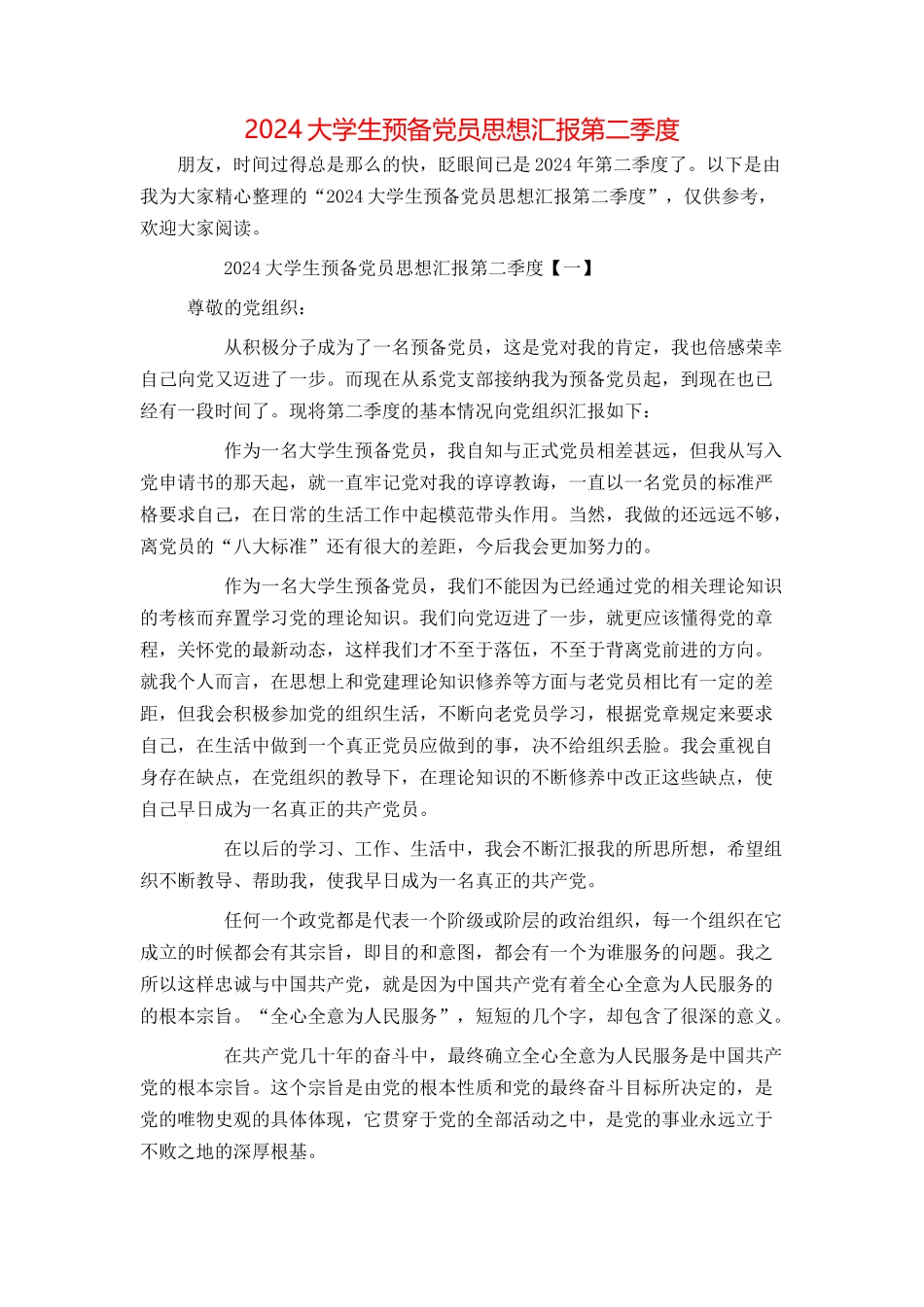 2024大学生预备党员思想汇报第二季度_第1页
