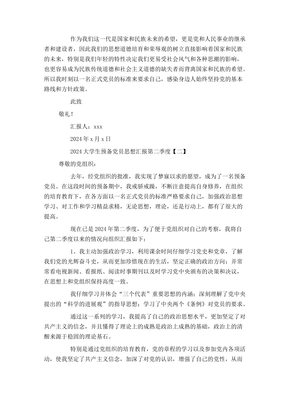 2024大学生预备党员思想汇报第二季度_第2页