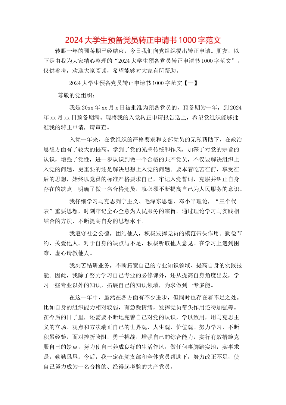 2024大学生预备党员转正申请书1000字范文_第1页