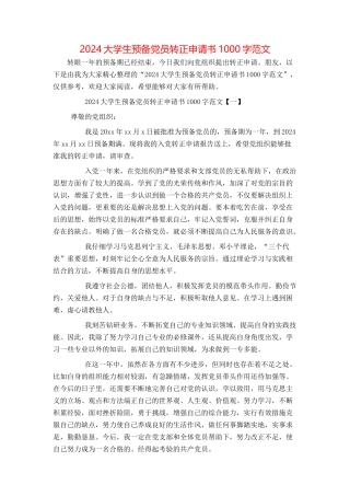 2024大学生预备党员转正申请书1000字范文