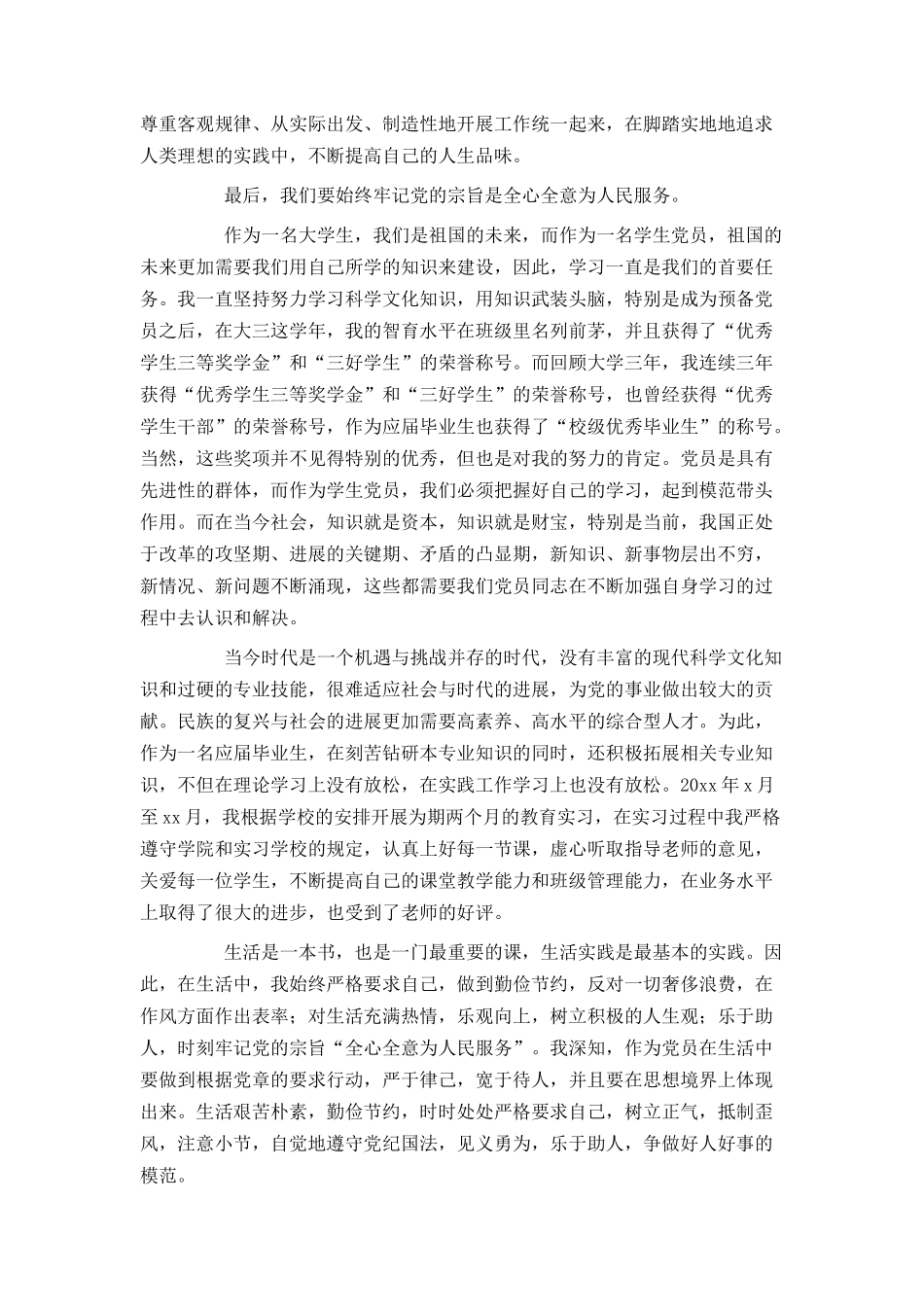 2024大学生预备党员转正申请书2000字_第2页