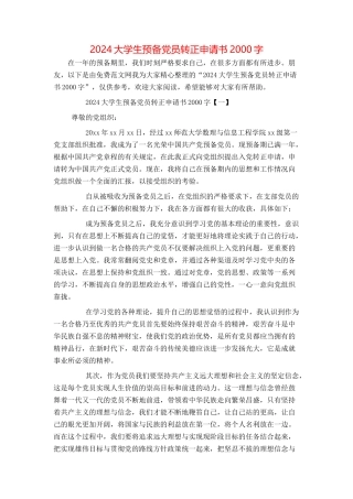 2024大学生预备党员转正申请书2000字