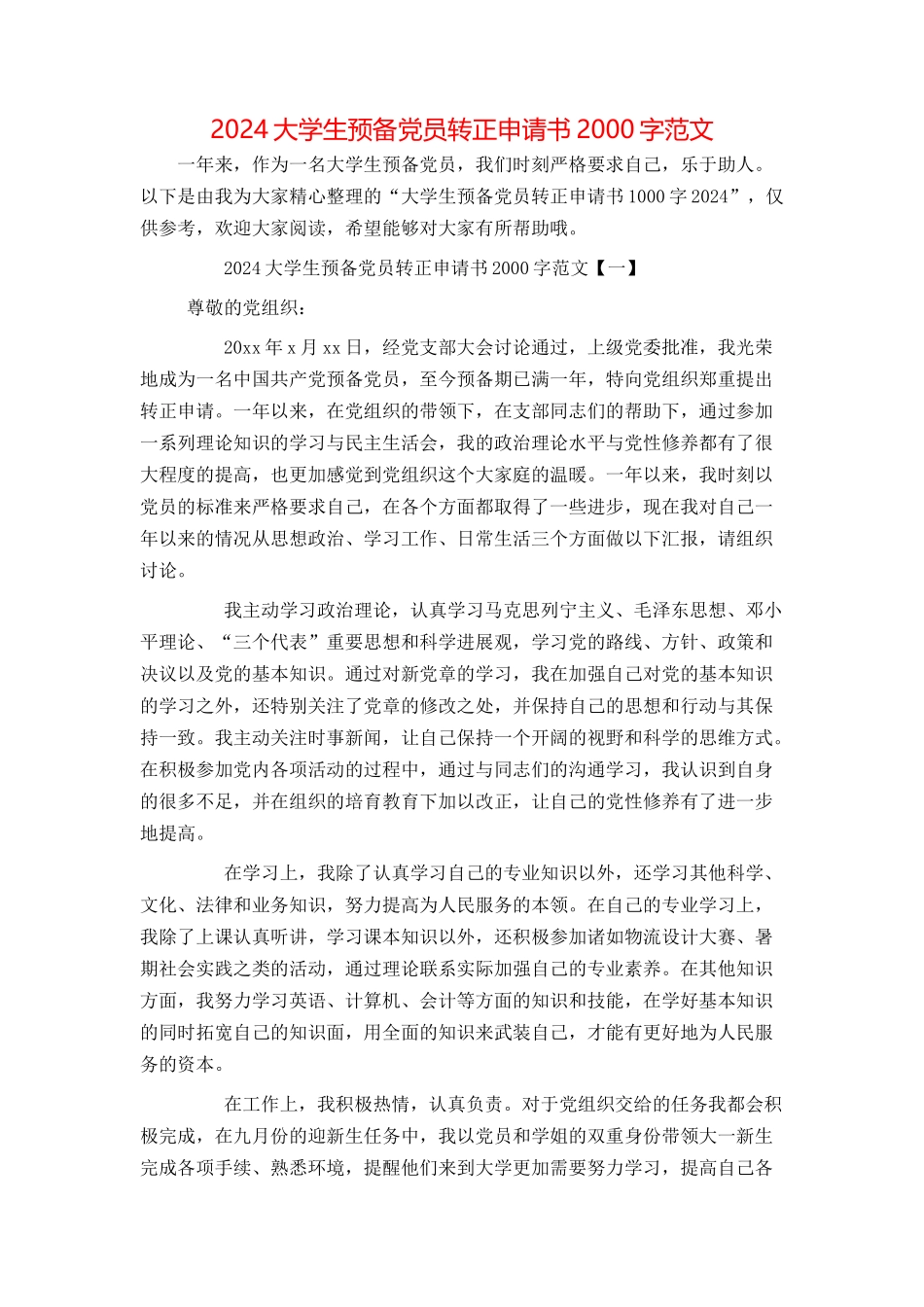 2024大学生预备党员转正申请书2000字范文_第1页