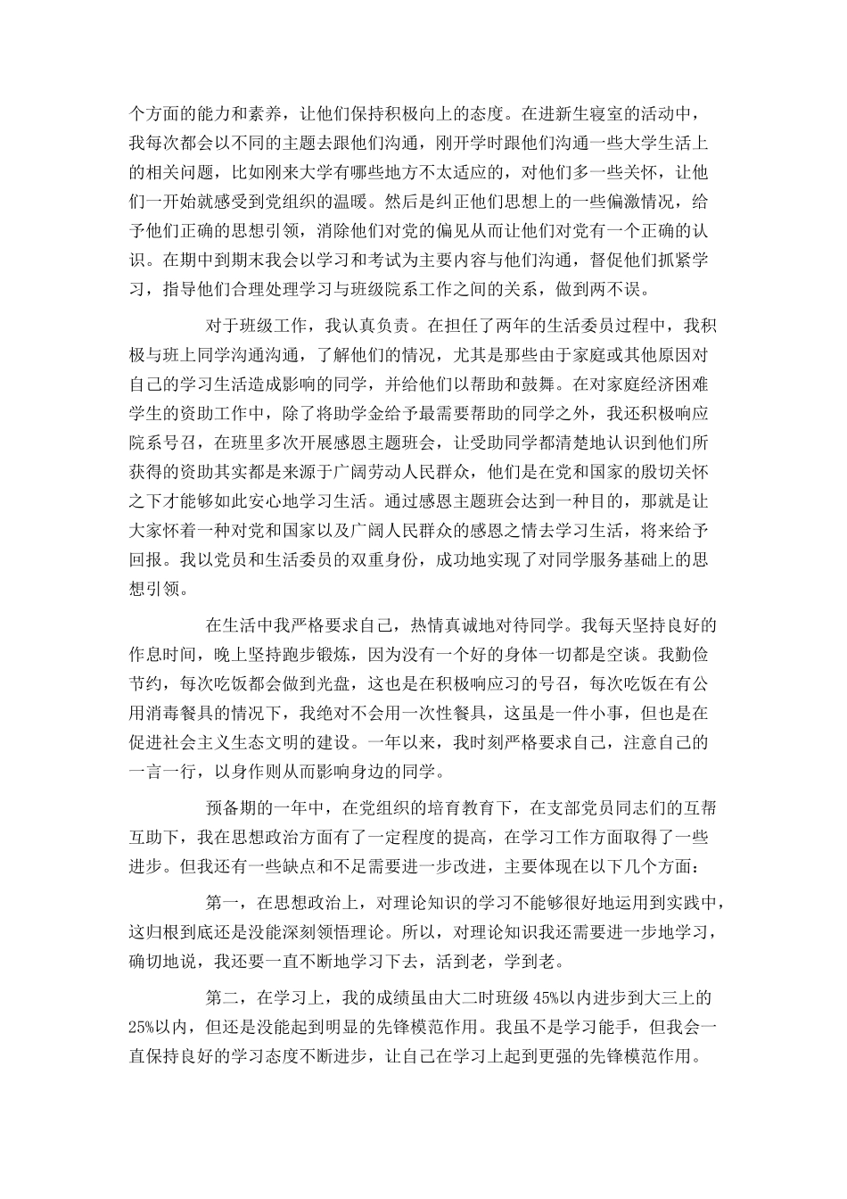 2024大学生预备党员转正申请书2000字范文_第2页