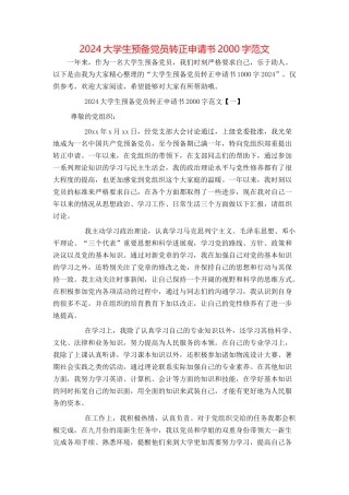 2024大学生预备党员转正申请书2000字范文