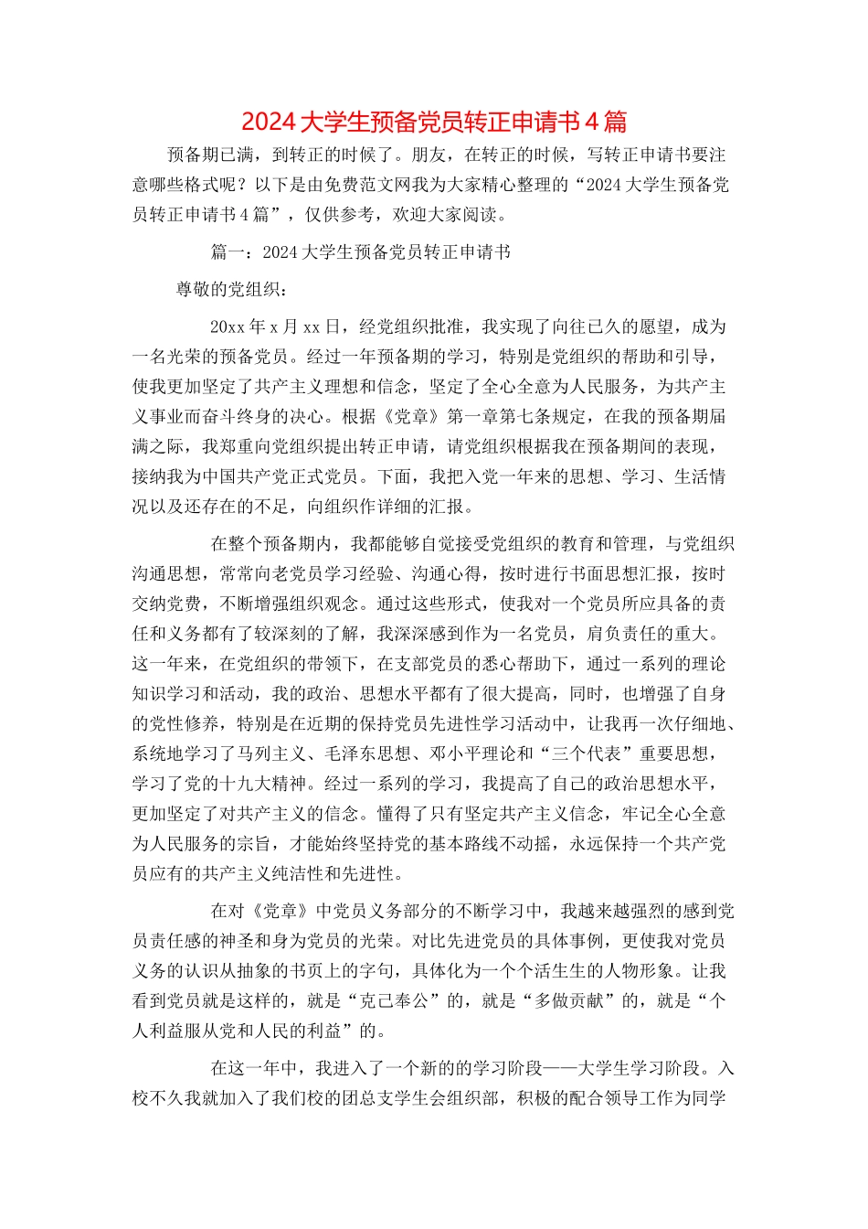 2024大学生预备党员转正申请书4篇_第1页