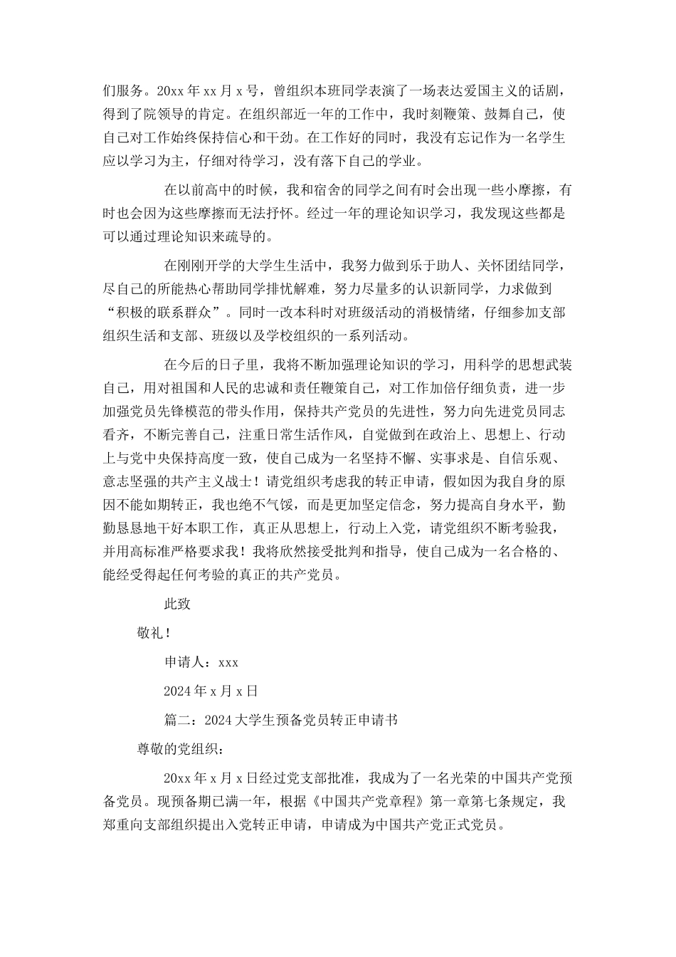 2024大学生预备党员转正申请书4篇_第2页