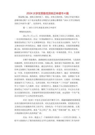 2024大学生预备党员转正申请书4篇