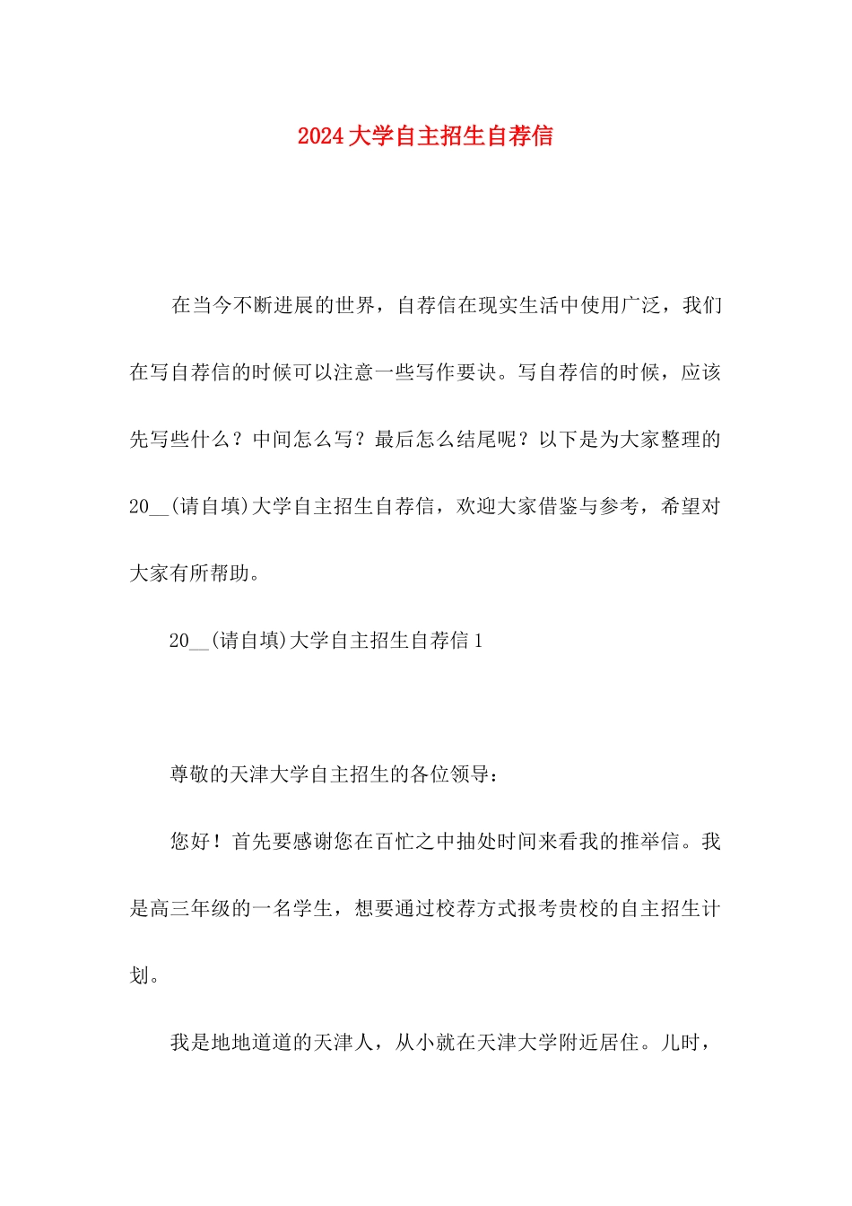 2024大学自主招生自荐信 (2)_第1页