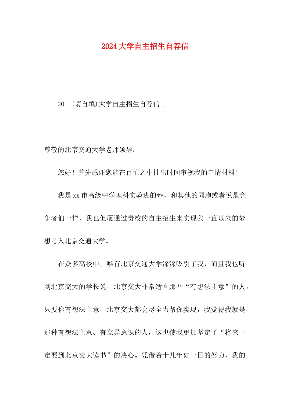 2024大学自主招生自荐信 _第1页