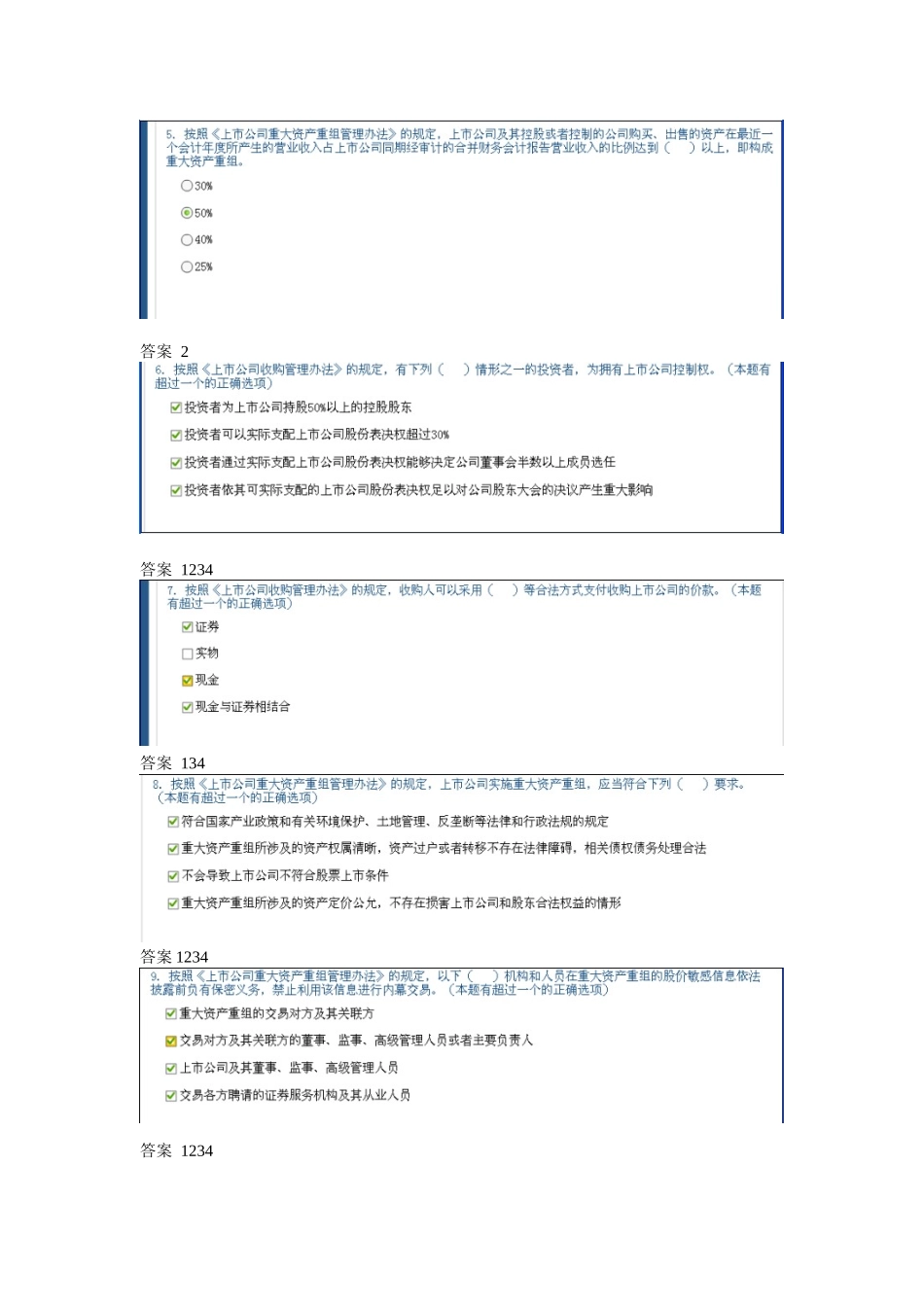 【2022精编】上市公司并购重组法规解读 旧三套题答案_第2页