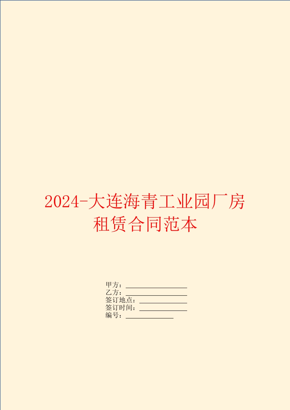 2024大连海青工业园厂房租赁合同范本_第1页