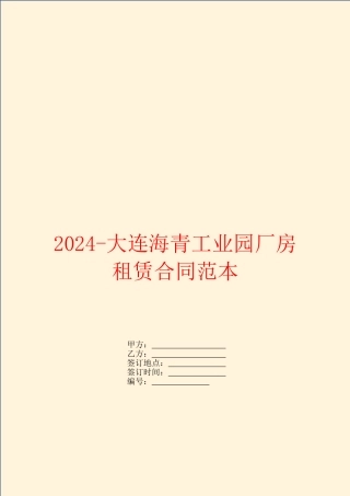 2024大连海青工业园厂房租赁合同范本