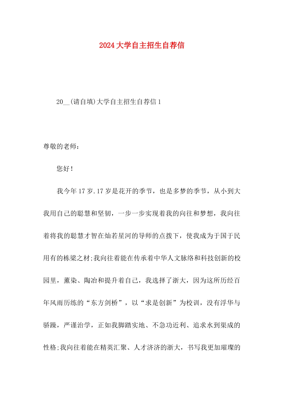 2024大学自主招生自荐信_第1页