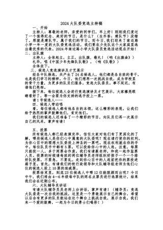 2024大队委竞选主持稿