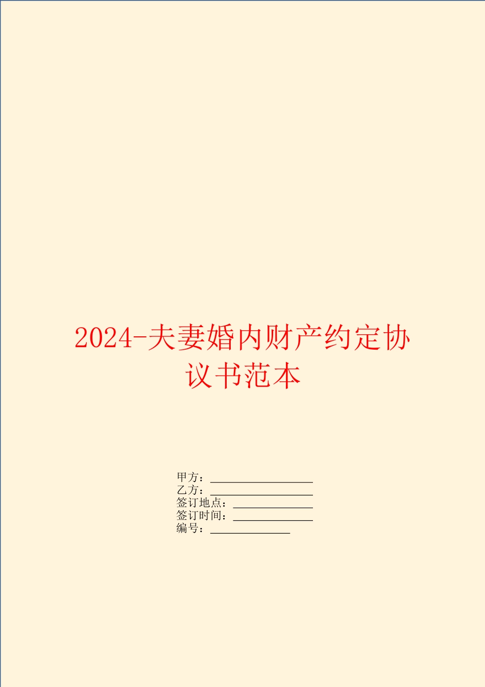 2024夫妻婚内财产约定协议书范本_第1页