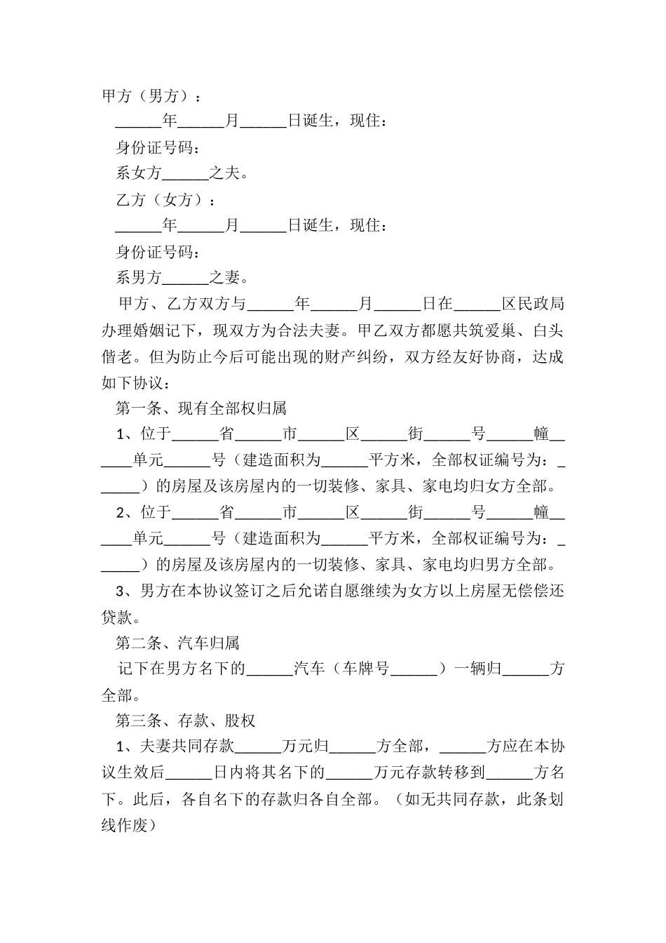 2024夫妻婚内财产约定协议书范本_第2页