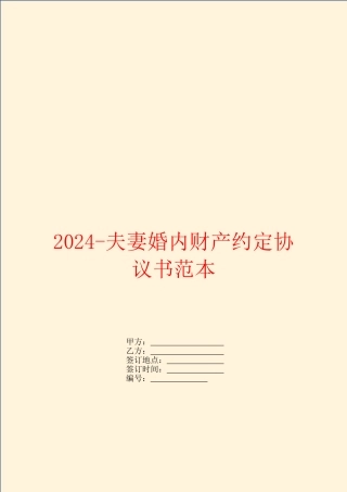 2024夫妻婚内财产约定协议书范本