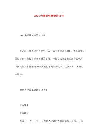 2024夫妻简单离婚协议书