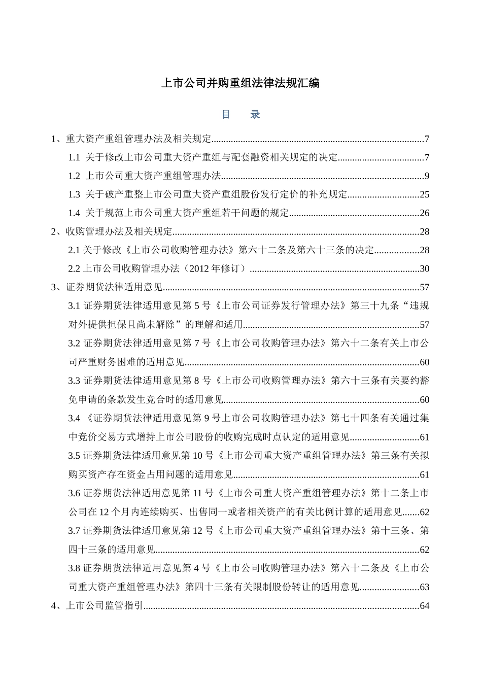 【2022精编】上市公司并购重组法律法规汇编（DOC469页）_第1页