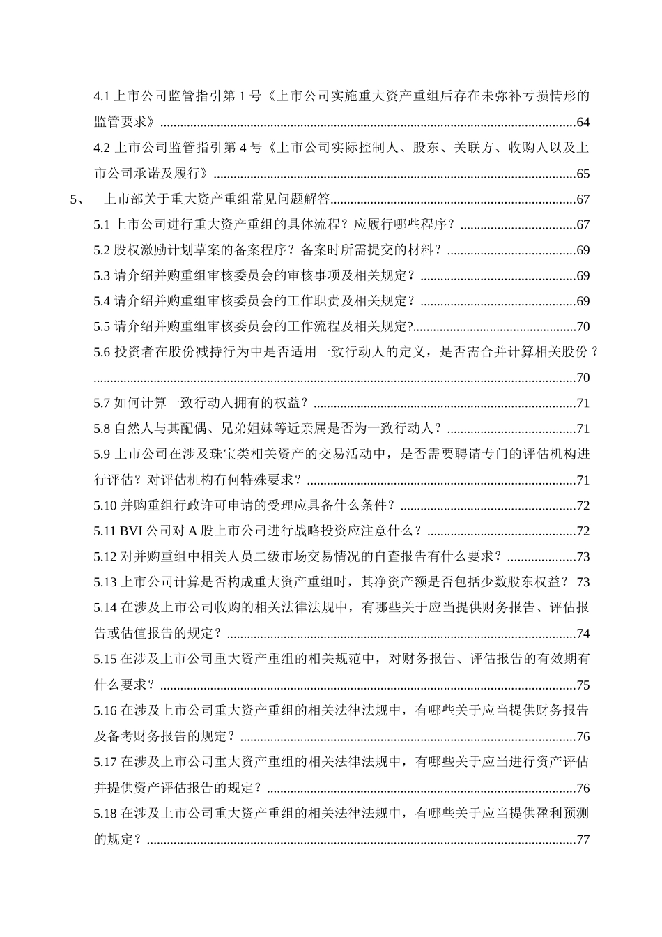 【2022精编】上市公司并购重组法律法规汇编（DOC469页）_第2页