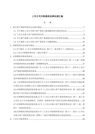 【2022精编】上市公司并购重组法律法规汇编（DOC469页）