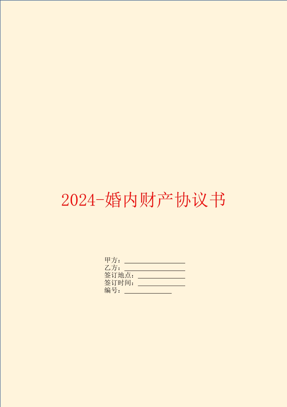 2024婚内财产协议书_第1页