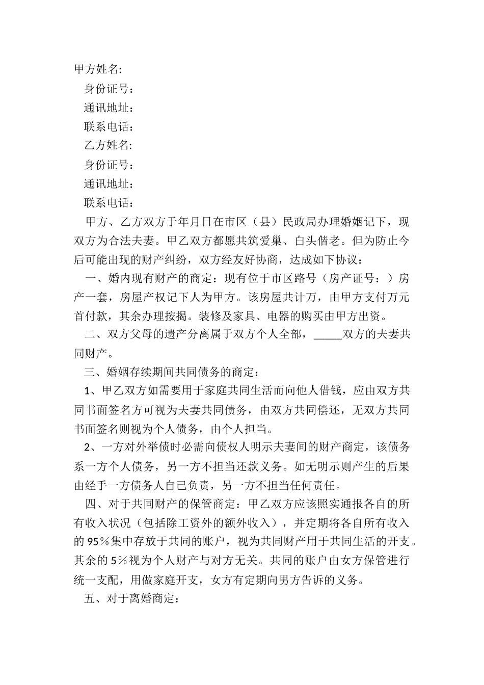 2024婚内财产协议书_第2页