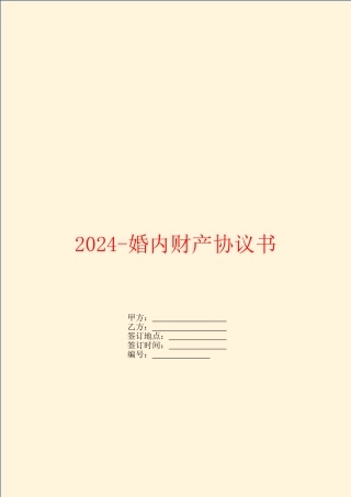 2024婚内财产协议书