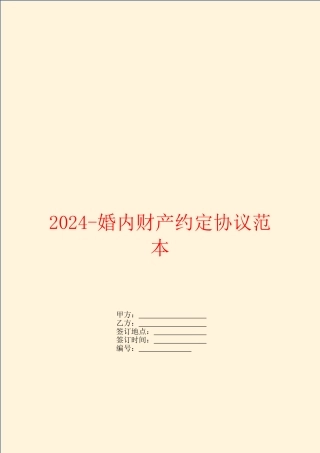 2024婚内财产约定协议范本