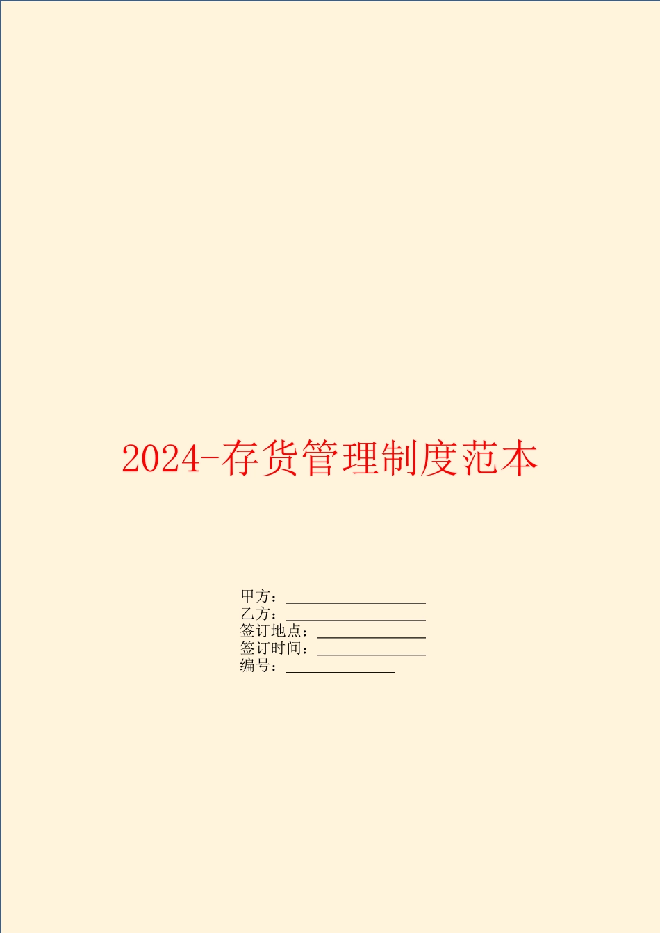 2024存货管理制度范本_第1页