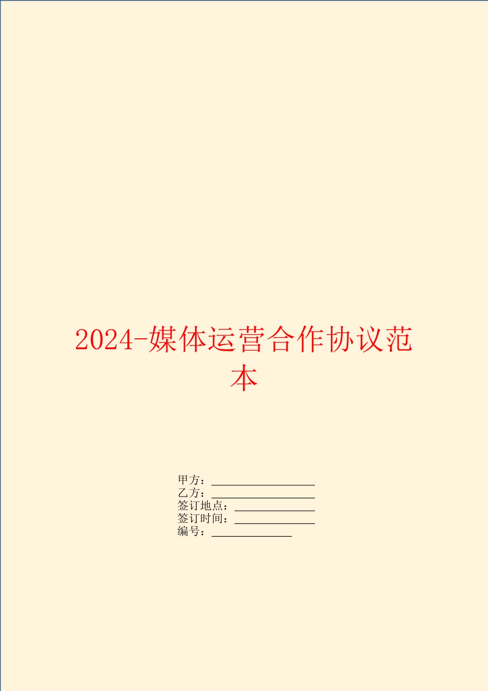 2024媒体运营合作协议范本_第1页