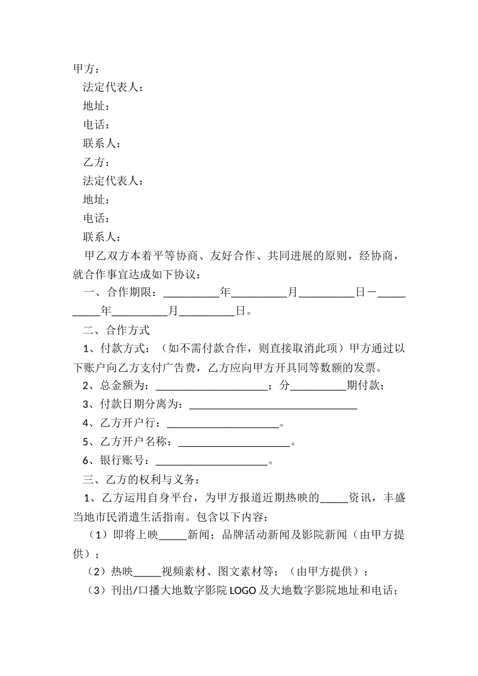 2024媒体运营合作协议范本_第2页