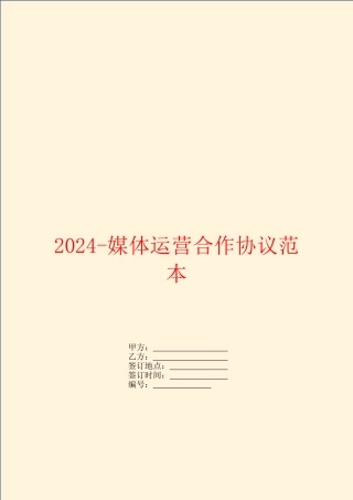 2024媒体运营合作协议范本