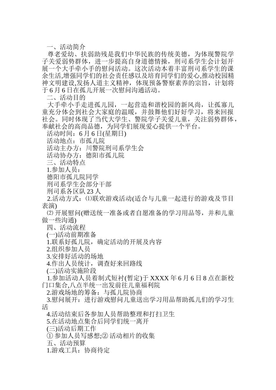 2024孤儿院爱心活动策划书范文.doc_第2页