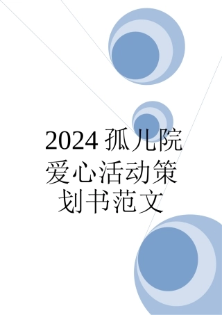 2024孤儿院爱心活动策划书范文.doc