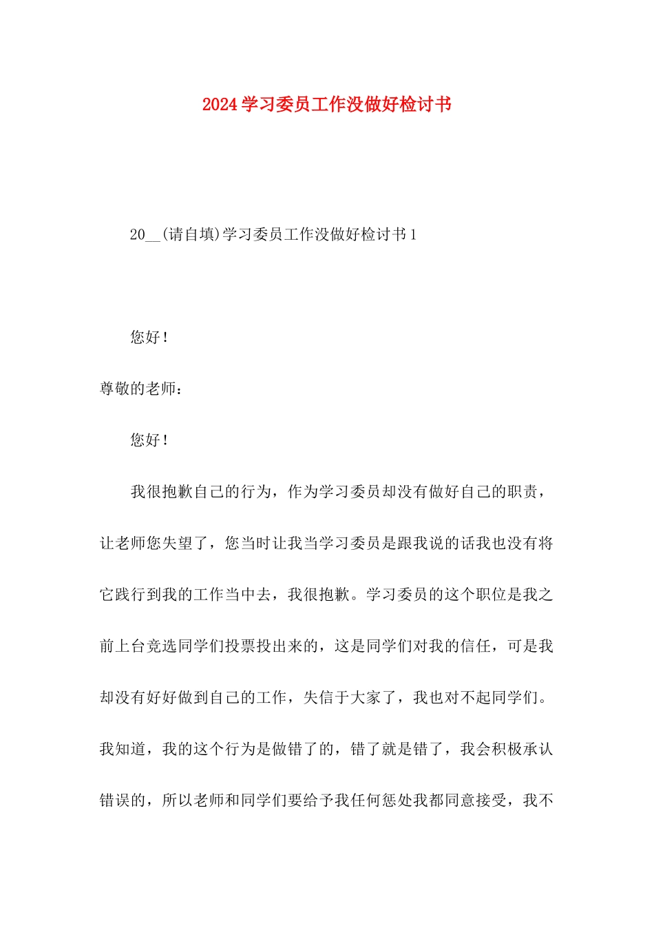 2024学习委员工作没做好检讨书_第1页
