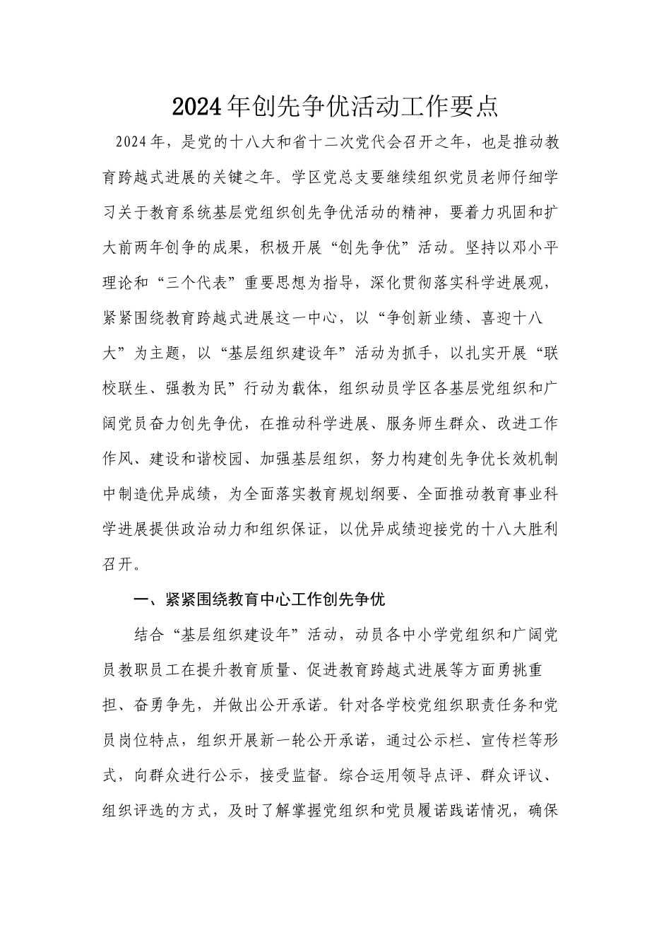 2024学区年创先争优活动工作要点_第1页