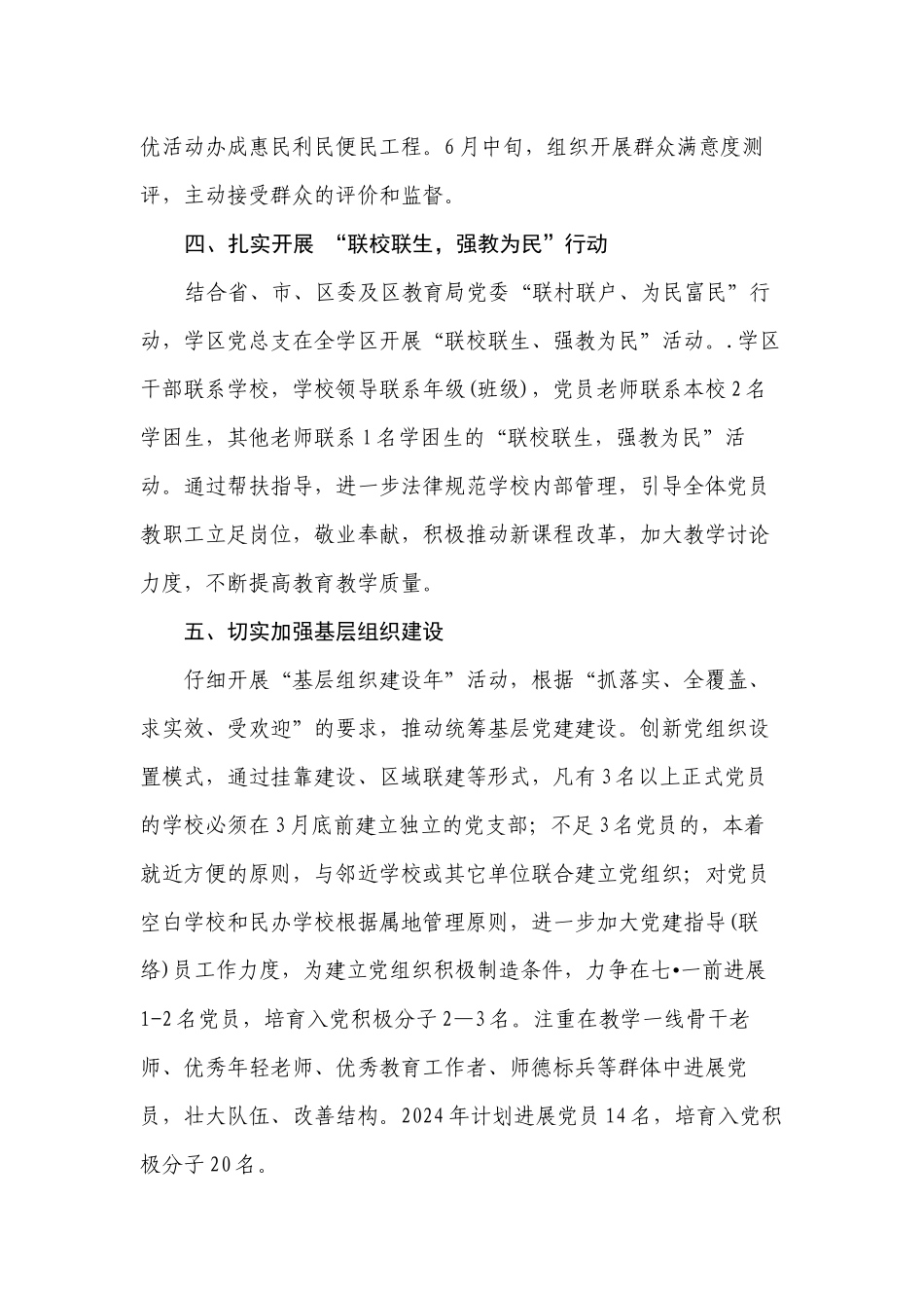 2024学区年创先争优活动工作要点_第3页