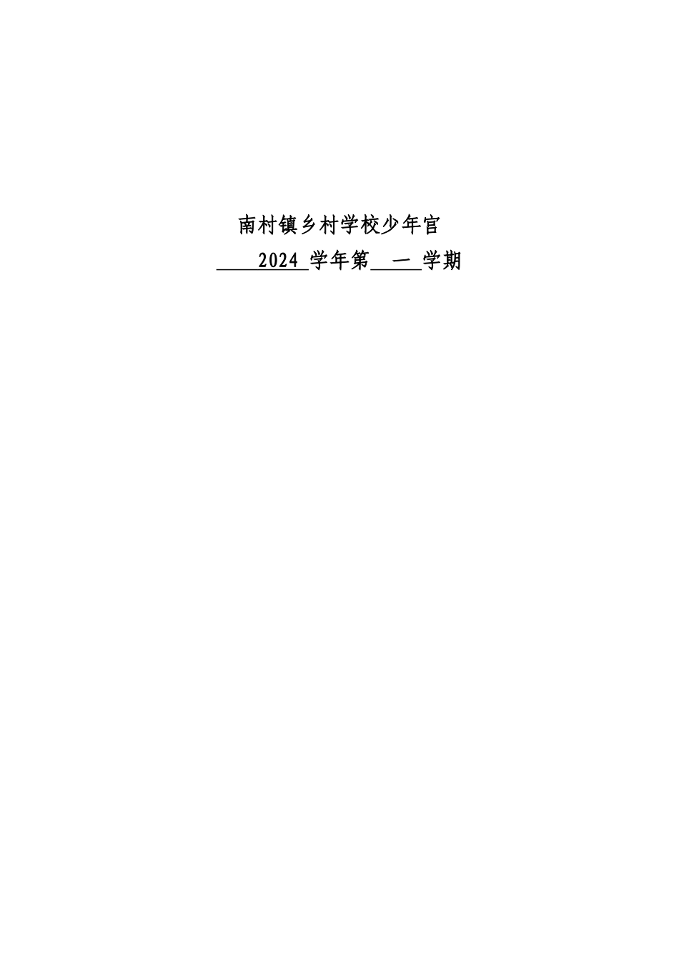 2024学年第一学期南村镇乡村学校少年宫活动工作手册(跆拳道)_第2页