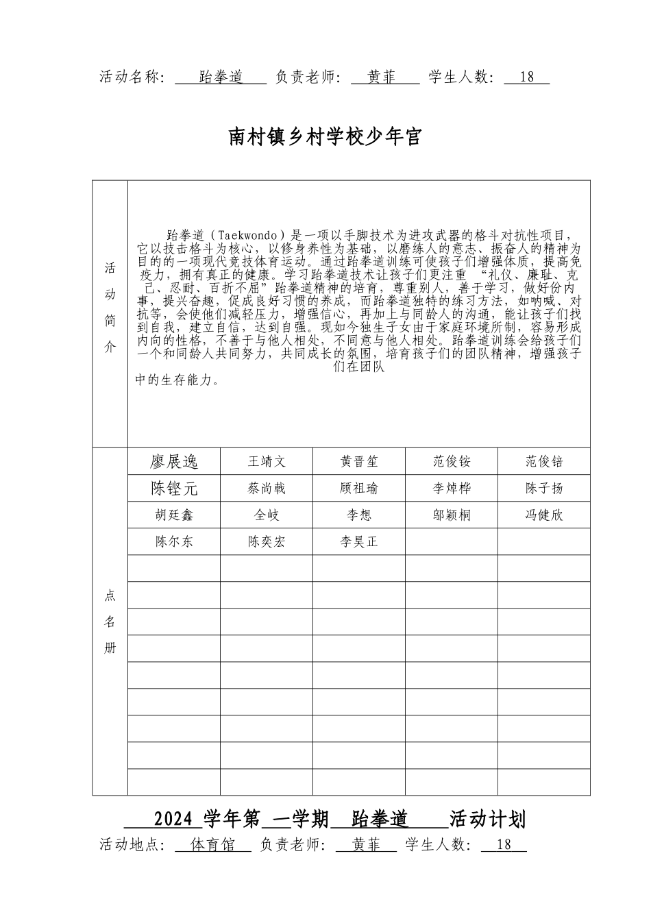 2024学年第一学期南村镇乡村学校少年宫活动工作手册(跆拳道)_第3页