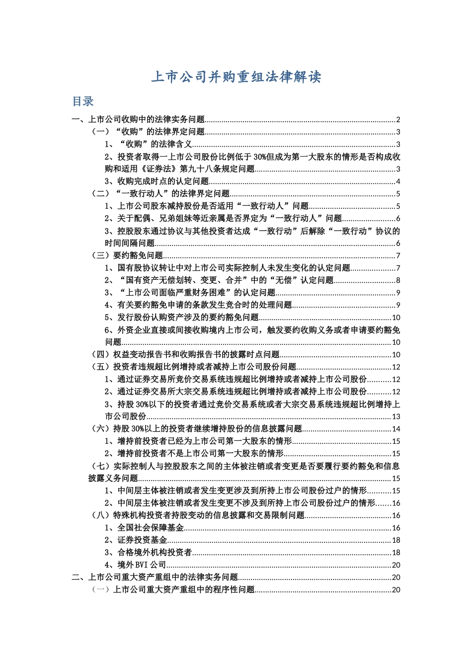 【2022精编】上市公司并购重组法律解读_第1页