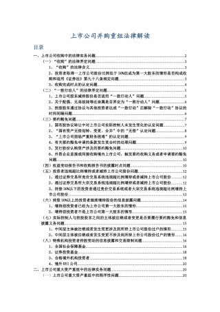 【2022精编】上市公司并购重组法律解读