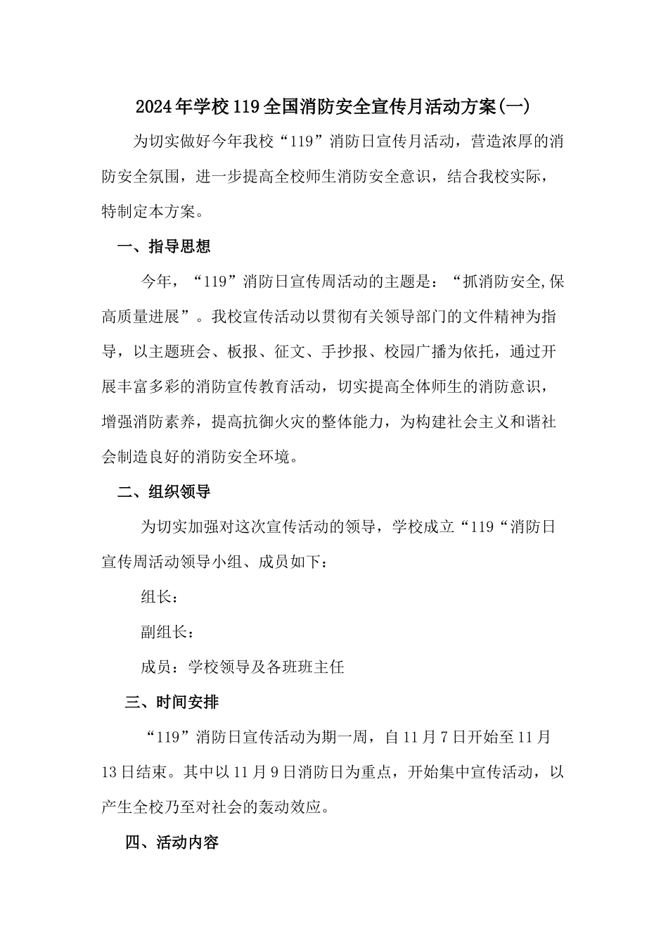 2024学校119全国消防安全宣传日活动方案[二篇]_第1页