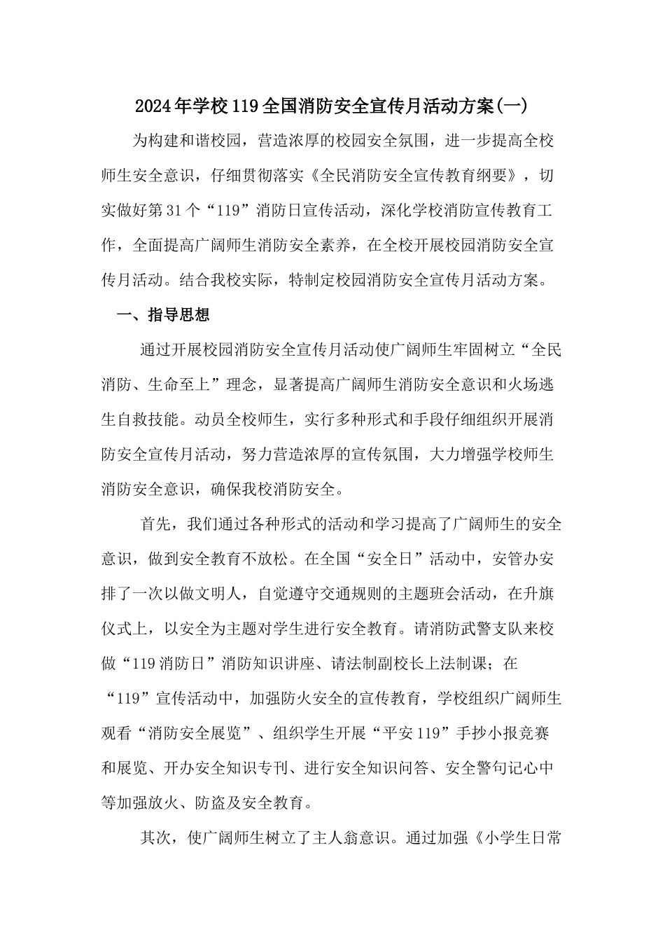 2024学校119全国消防安全宣传日活动方案[2篇]_第1页