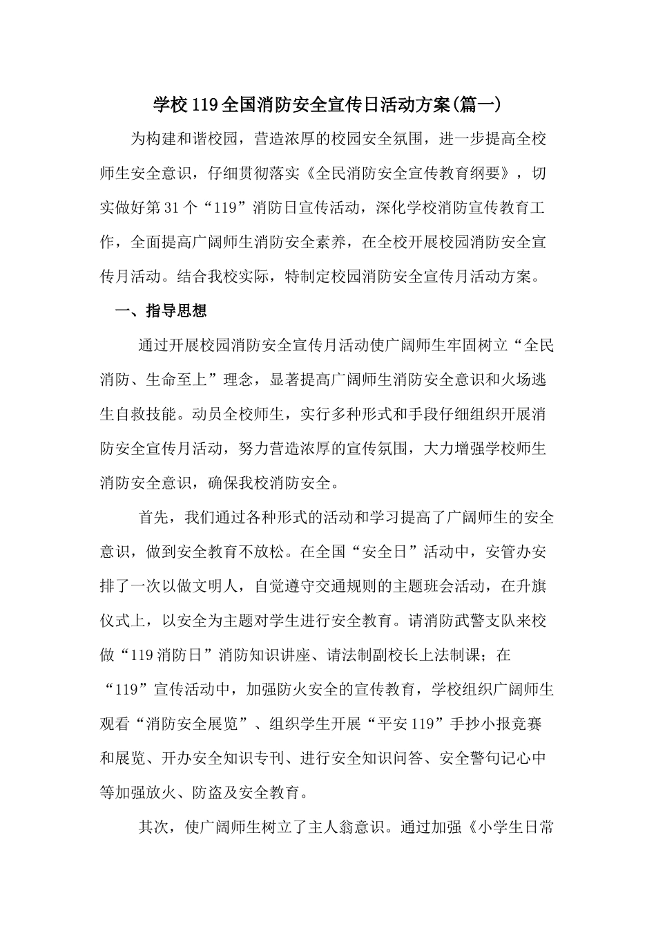 2024学校119全国消防安全宣传月活动方案二篇_第1页