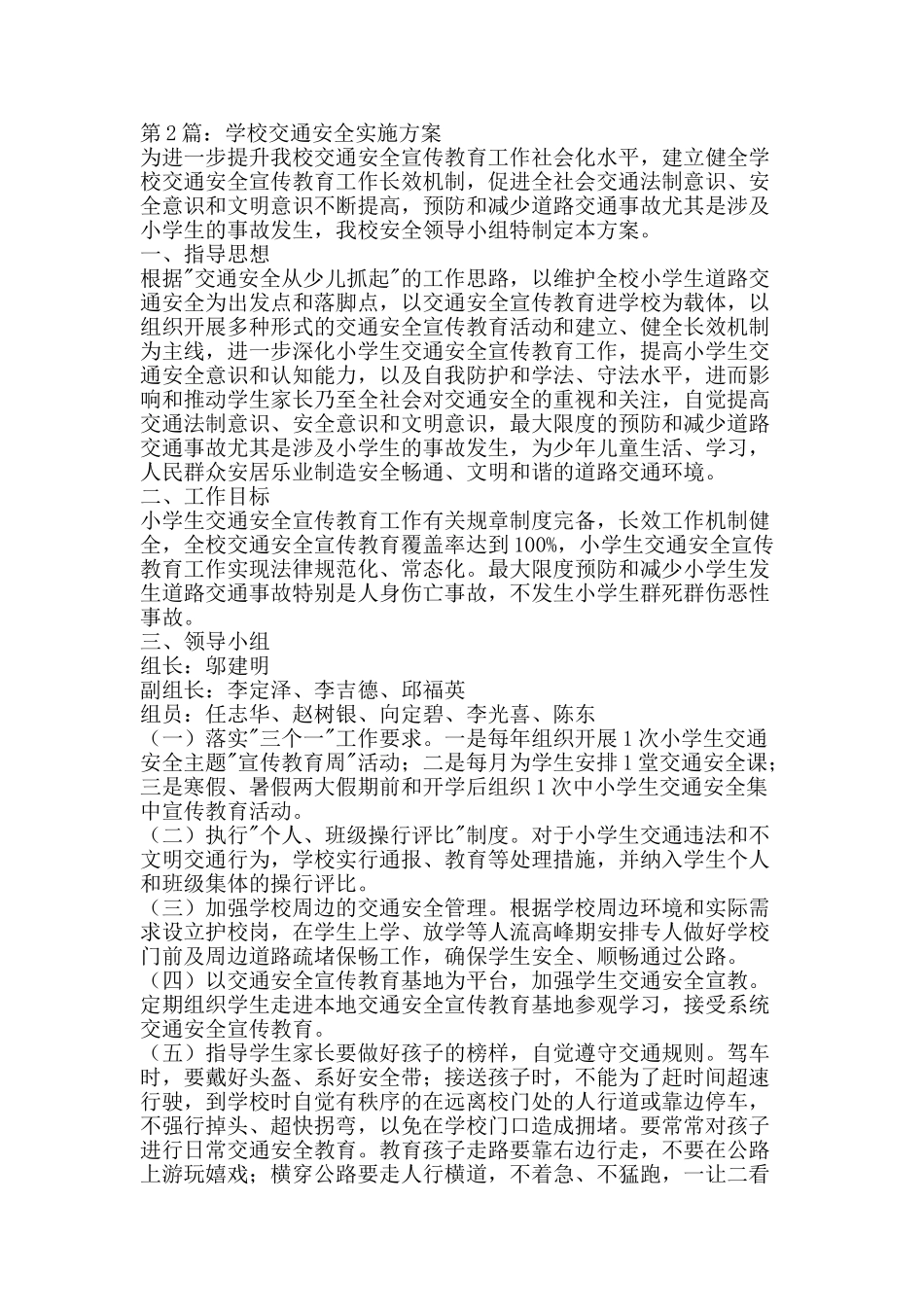 2024学校交通安全实施方案_第2页