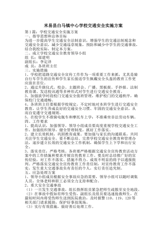 2024学校交通安全实施方案