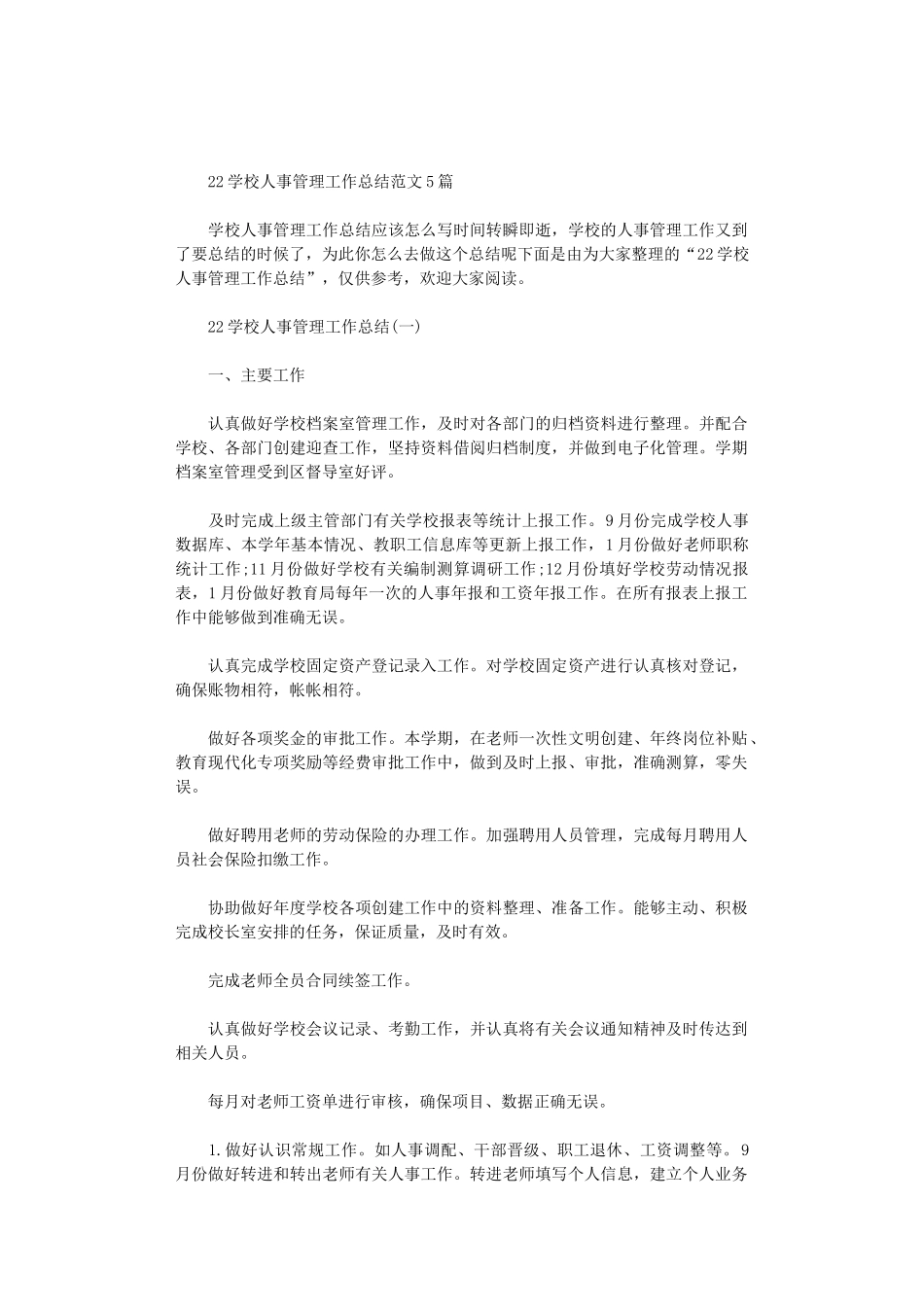2024学校人事管理工作总结范文5篇汇总_第1页